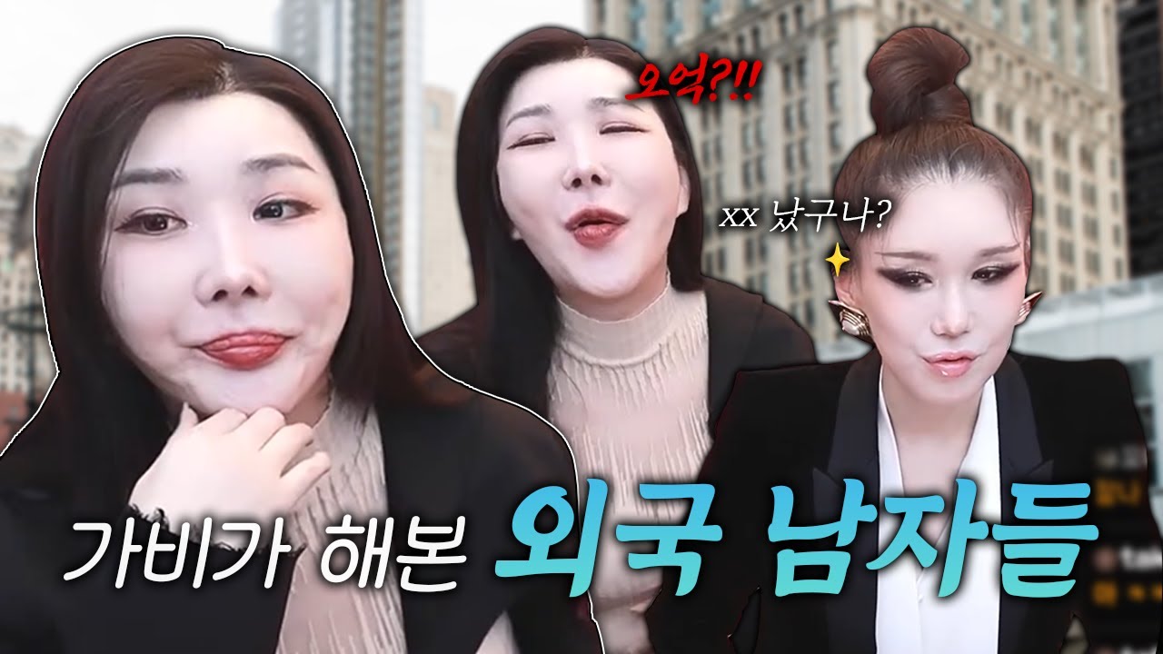 가비가 만나본 외국 남자 중 최악의 남자는?