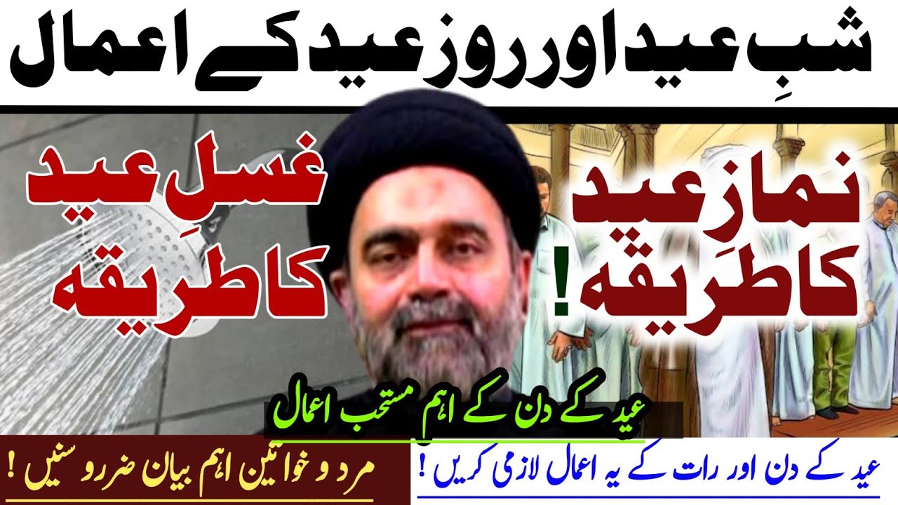 Shab e eid Aur Roz e Eid k Important Amaal | Ghusal E Eid ka Tarika| Namaz e Eid ka tarika | Shia