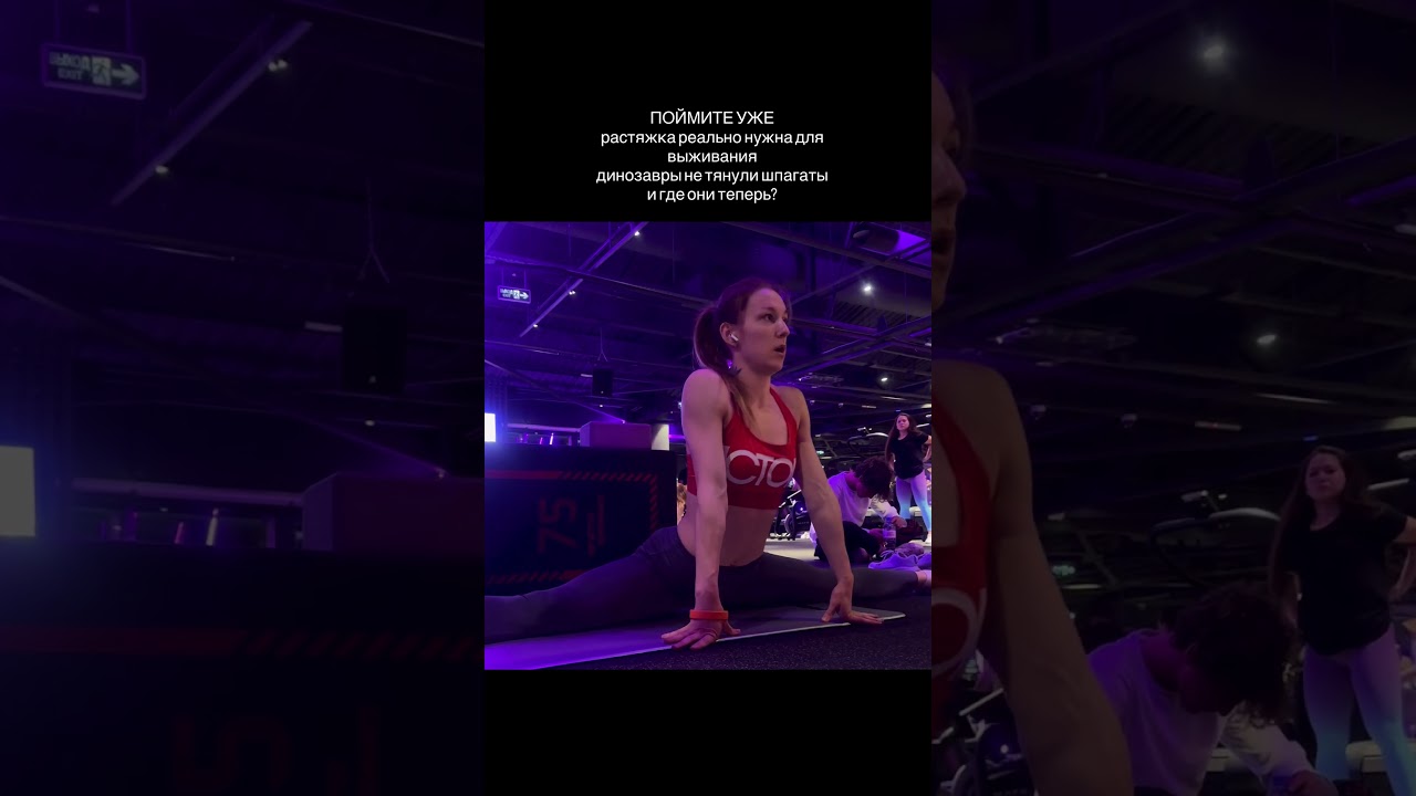 Поймите уже! Растяжка реально важна для выживания! #gymgirls #спорт #sports #стретчинг