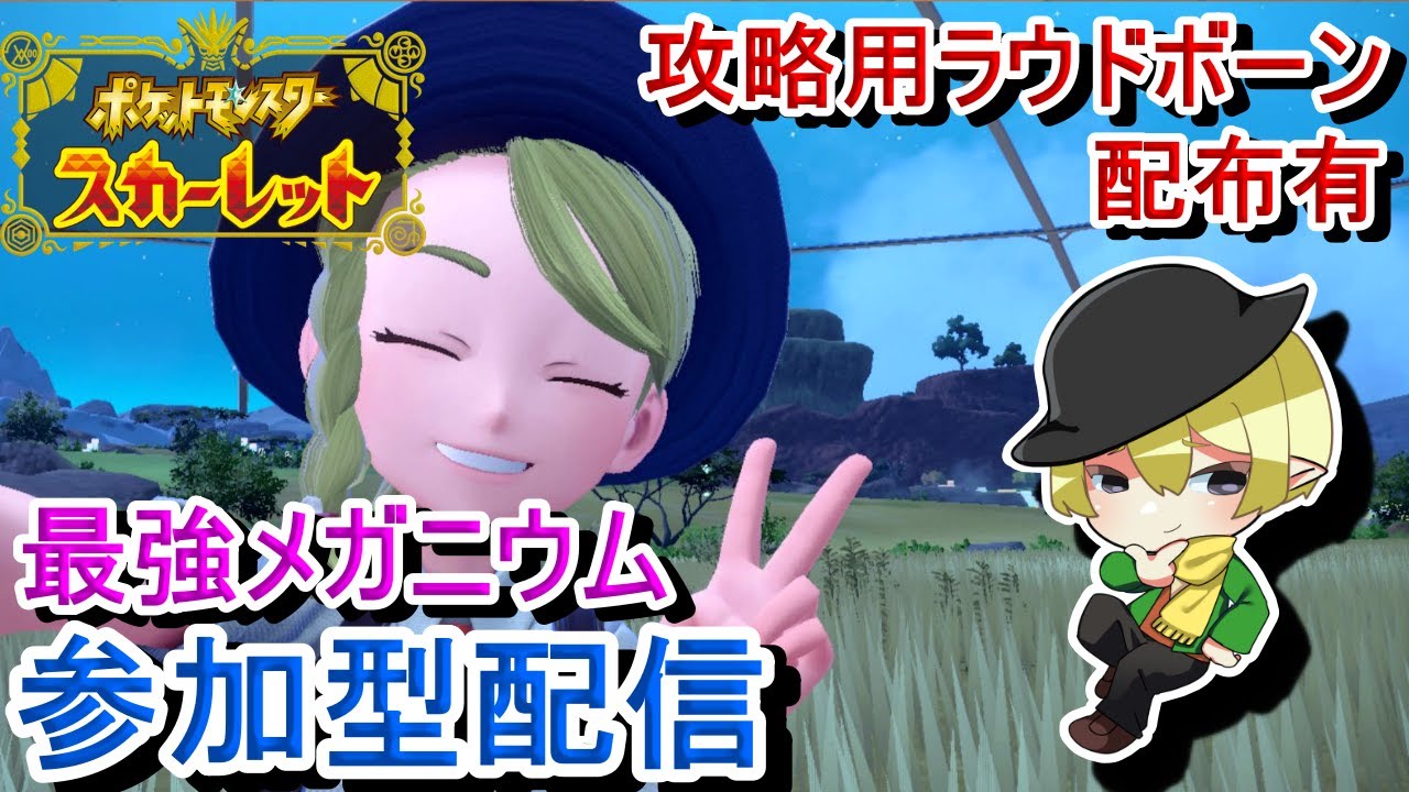 [ポケモンSV参加型]初見歓迎！最強メガニウムレイド参加型配信！スパイス集めしよう！[#JPVTuber]