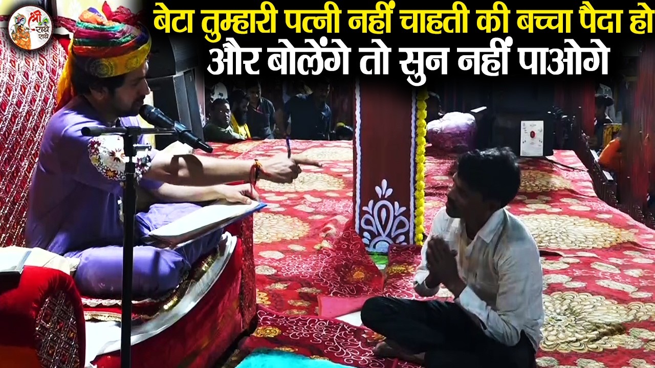 बेटा तुम्हारी पत्नी नहीं चाहती की बच्चा पैदा हो और बोलेंगे तो सुन नहीं पाओगे | Bageshwar Dham Sarkar