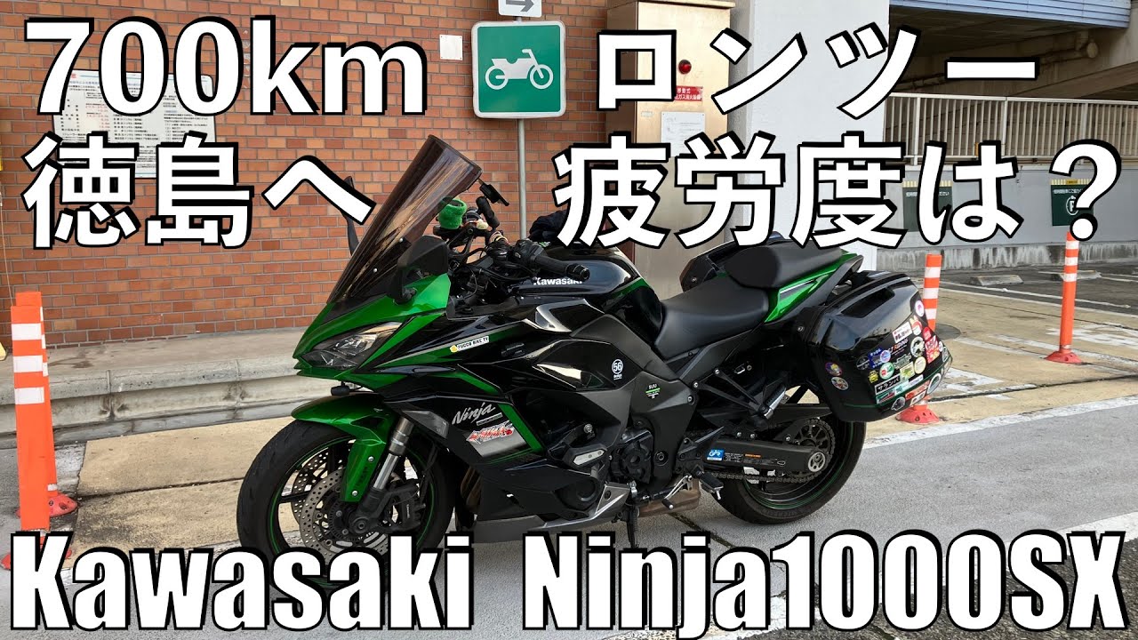【No.938】🇯🇵 Kawasaki Ninja1000SX 徳島へ 700km ロングツーリング 疲れない理由