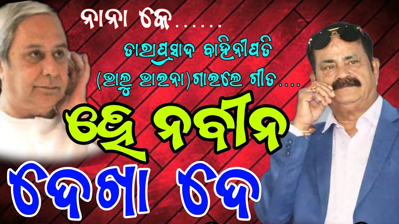 HE NABIN DEKHA DE II ହେ ନବୀନ ଦେଖା ଦେ
