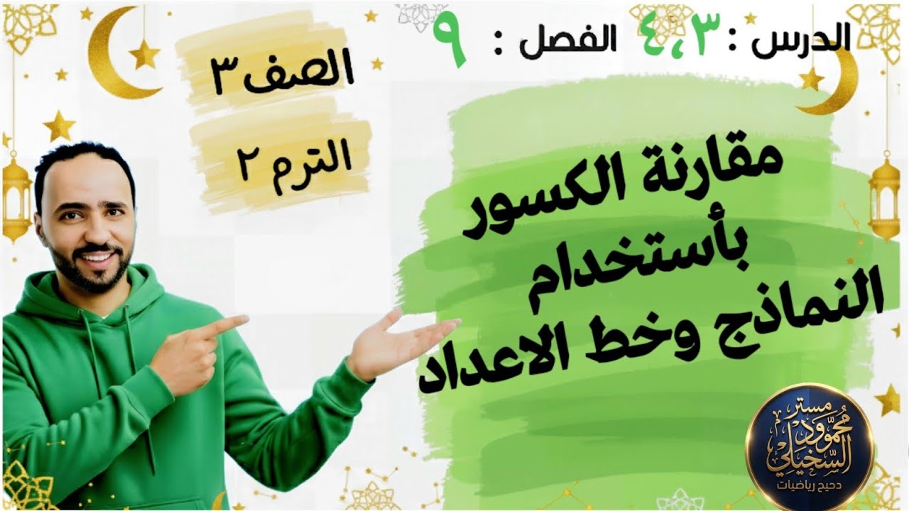 مقارنة الكسور بأستخدام النماذج وخط الأعداد .الدرس ٤،٣ الفصل ٩ الصف الثالث الابتدائى ترم تاني 2026