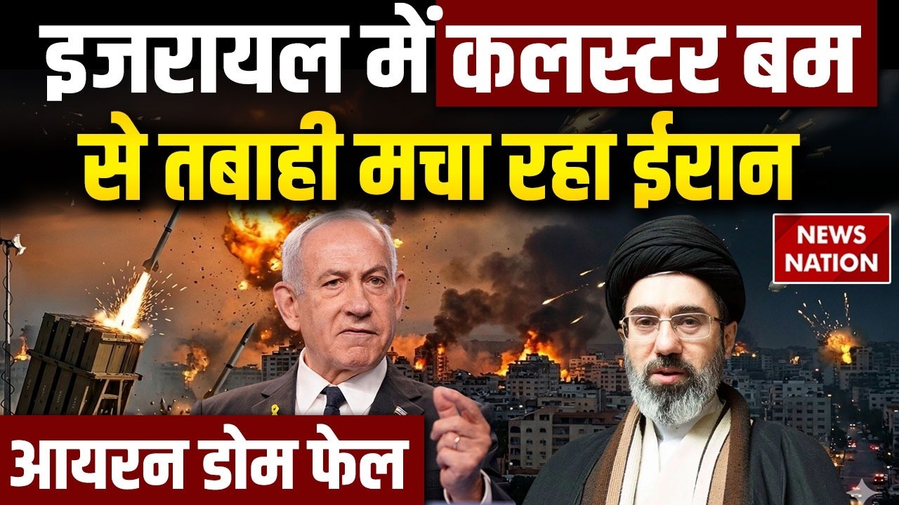 Iran Israel US War: ईरान Cluster Bomb दाग कर इजरायल में मचा रहा तबाही | Atom Bomb से भी खतरनाक