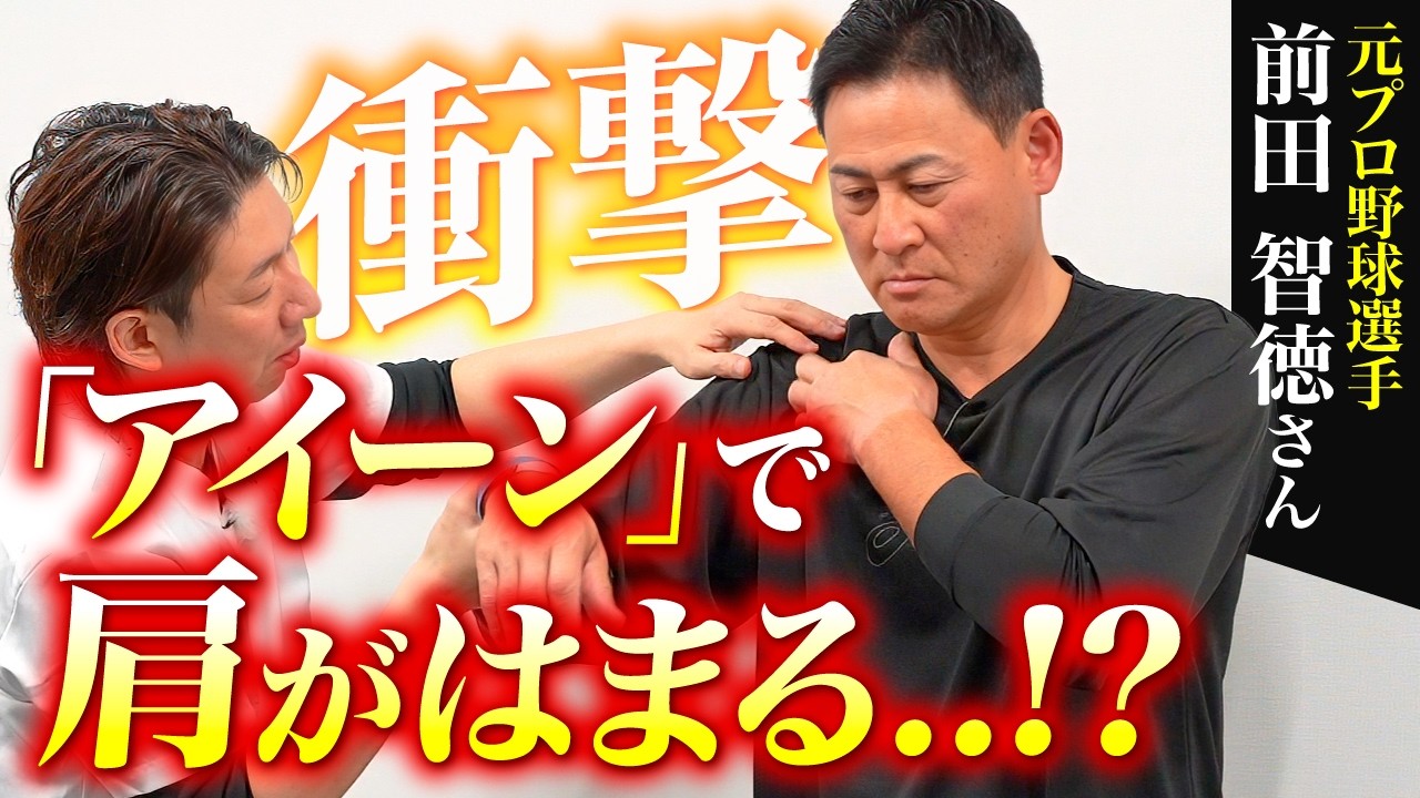 【超簡単】肩関節と下半身のセルフケア｜前田智徳もついに変化を実感!?