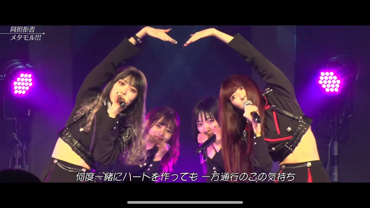 【メタモル!!!】『同担拒否』LIVE ver.