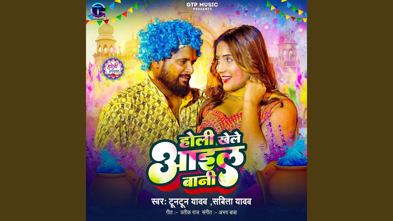 Holi Khele Aaila Bani