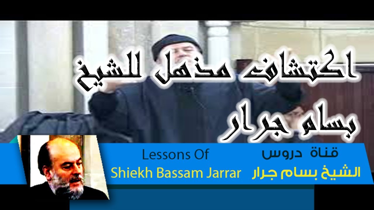 الاكتشاف المذهل الذى ادهش الشيخ بسام جرار | قناة دروس الشيخ بسام جرار Bassam Jarrar
