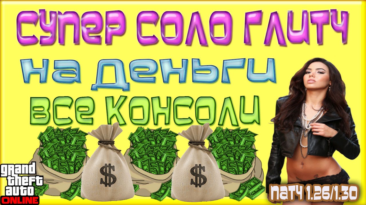 GTA Online ВСЕ КОНСОЛИ - СОЛО Глитч на Деньги (Патч 1.26/1.30)