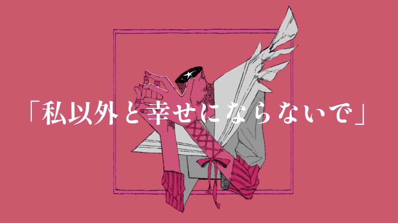 私以外と幸せにならないでfeat.歌愛ユキ