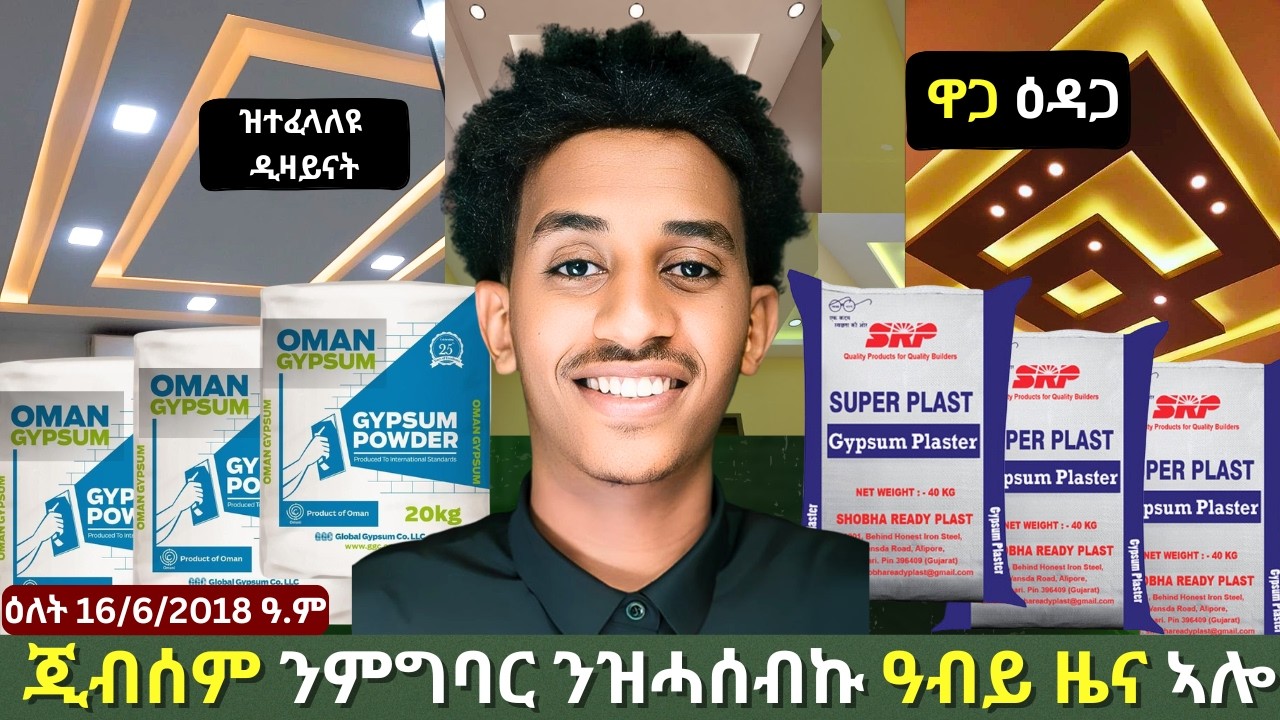 ንገዛኹም ዘድሊ ጽሬቱ ዝሓለወ ጂብሰምን ቻክን ብሕሱር ዋጋ! | Quality Gypsum & Chalk at Great Prices!