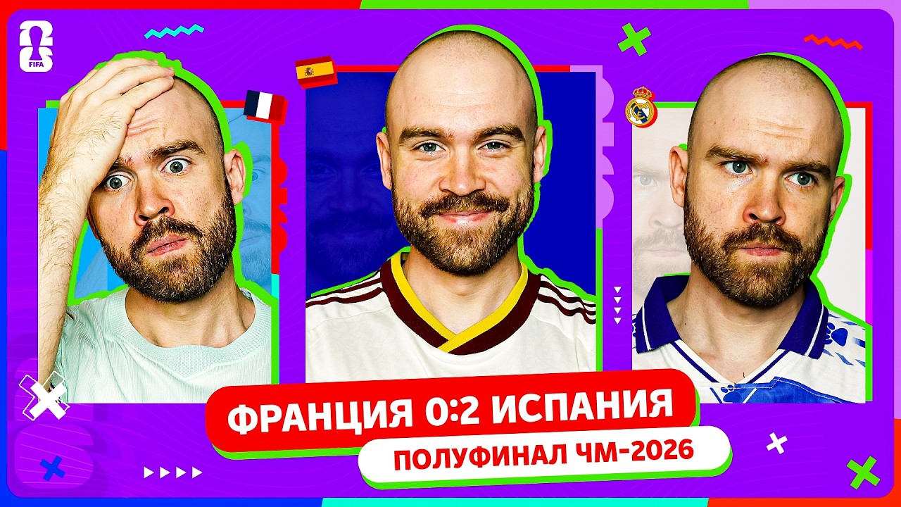 France 0-2 Spain THROUGH THE FANS' EYES! 2026 World Cup Semifinal.