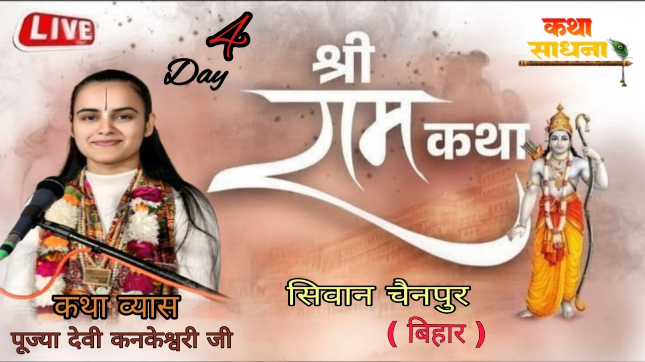 { DAY- 4-} -Live - pujya kankeshwari ji- कथा स्थल - चैनपुर मुबारकपुर सिवान बिहार