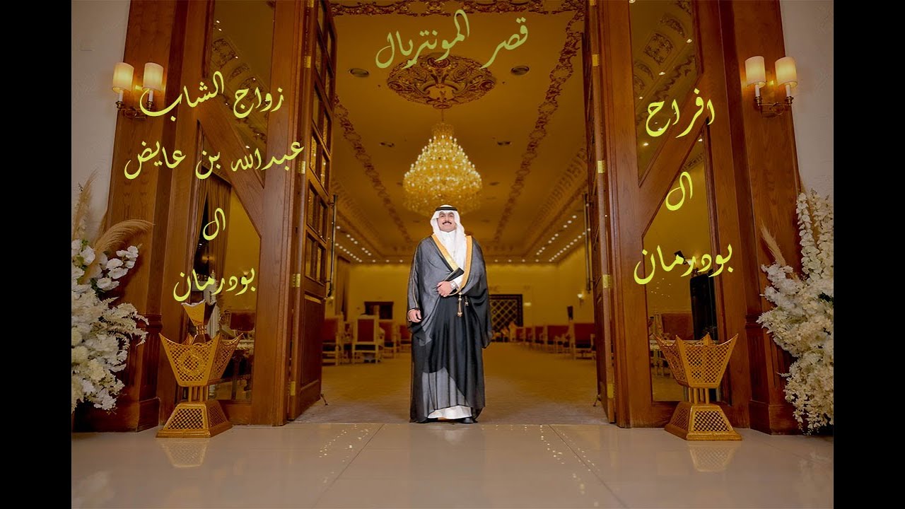 زواج الشاب عبدالله بن عايض ال بودرمان