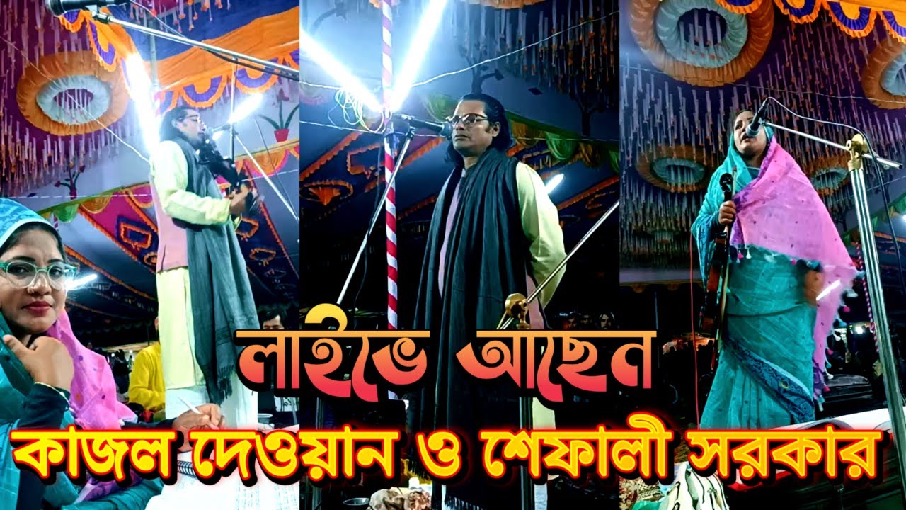 লাইভে আছেন জহির পাগলা ও চন্দ্র সরকার | Zaher Pagla & Chandra Sarkar Live | Baul Gaan 2026.