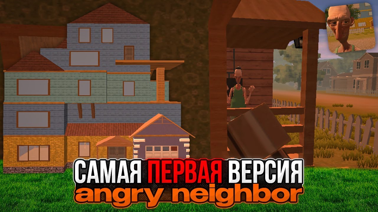 Я сыграл в САМУЮ ПЕРВУЮ версию Angry Neighbor! Это капец...