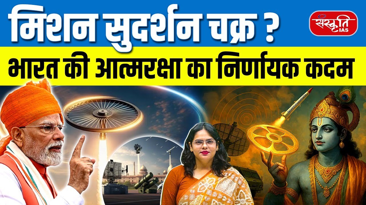 Mission Sudarshan Chakra: India&rsquo;s Indigenous Missile Strengthens Self-Defense | UPSC