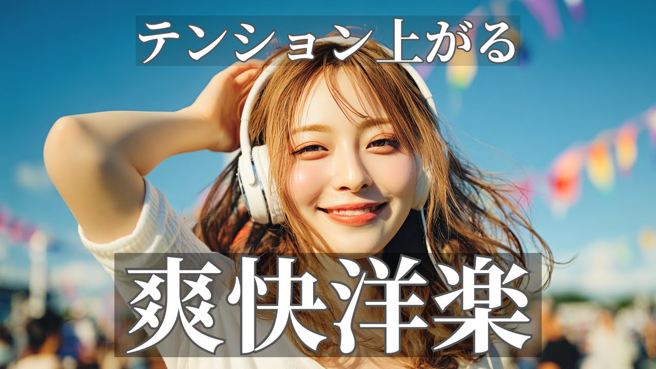 テンション上がる爽快な洋楽ポップ｜気分を整えて前向きになれるプレイリスト / Happy Upbeat Vibes / 作業用BGM
