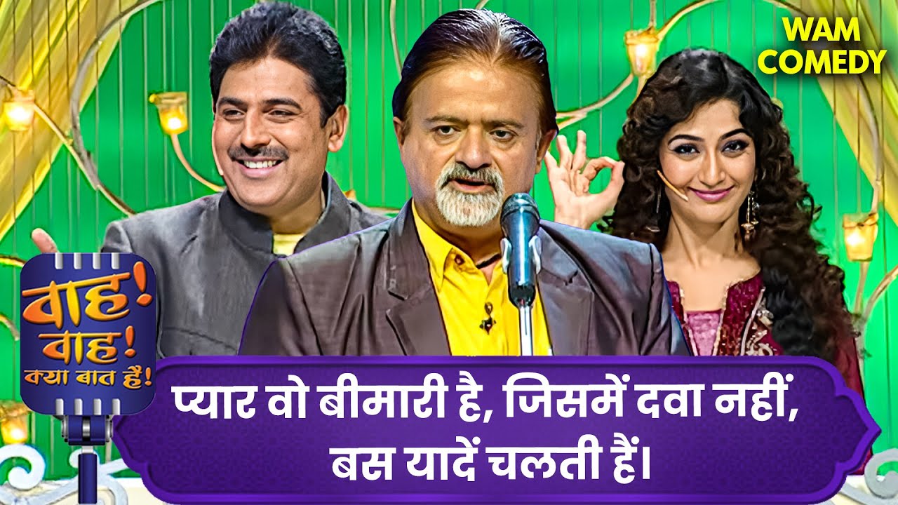 वो आसान था छोड़ना, मुश्किल था खुद को समझाना।🚶‍♂️🌌| Wah Wah Kya Baat Hai | Hasya Kavi Sammelan 2026
