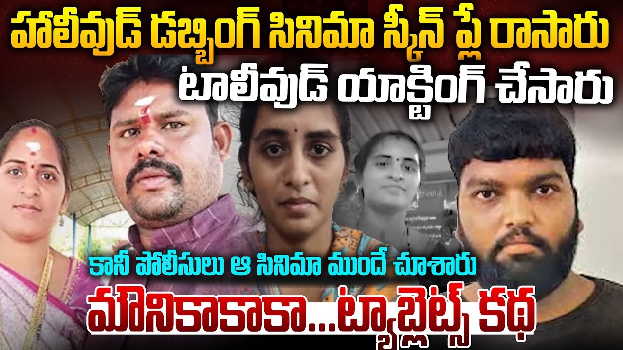 హాలీవుడ్ స్క్రీన్ ప్లే#టాలీవుడ్ యాక్టింగ్ ఇరగదీశారు..కానీ పోలీసులు ఆ సినిమా ముందే చూసేసారు #MrVenkat