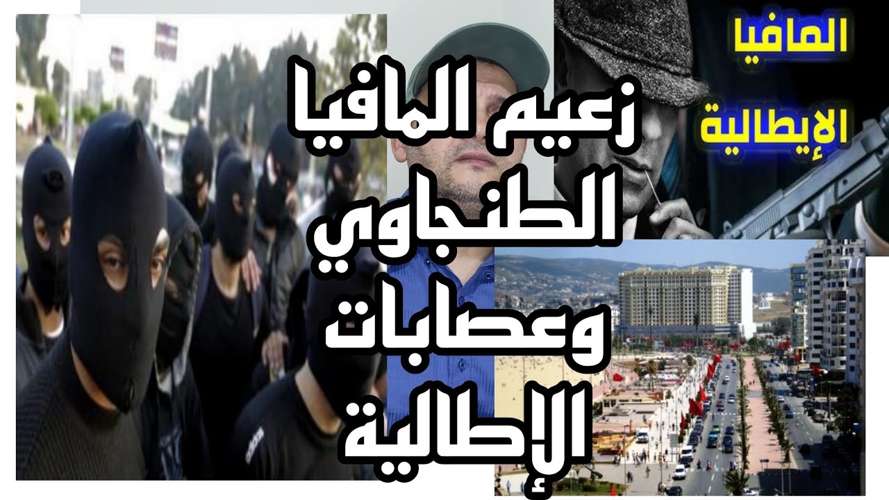 قصة لأخطر عنصر في عالم الإجرام و عصابات بطنجة وعلاقته بأخطر مافيا إيطالية
