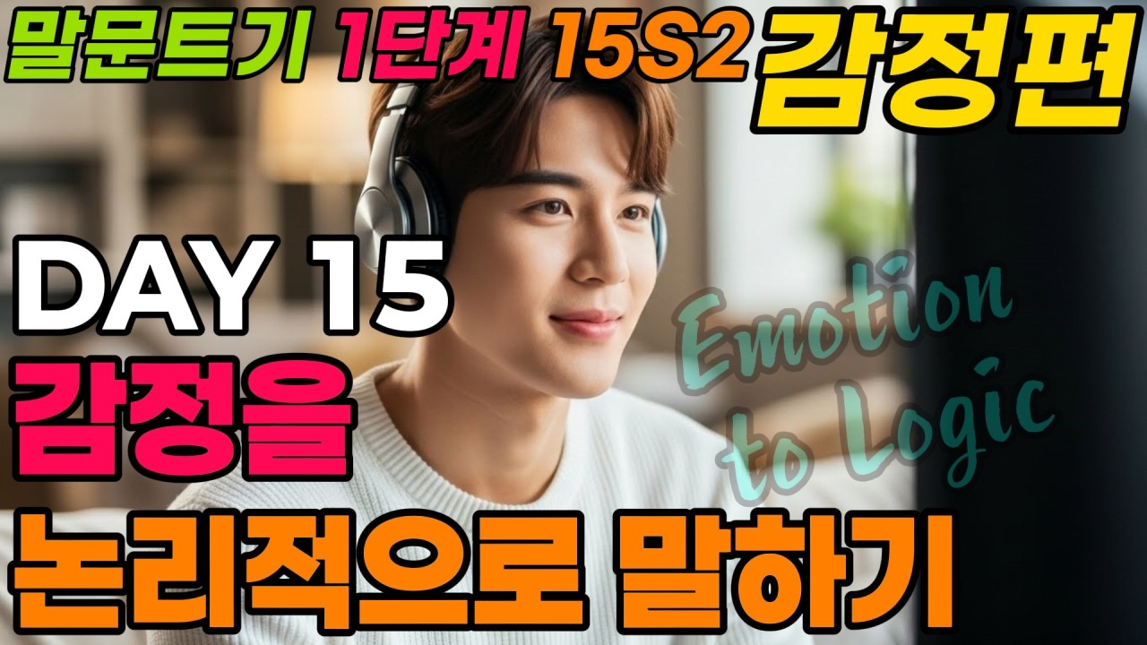 [말문 트기 1단계] 15일 시리즈2 DAY15(Emotion to Logic).하루10문장, 천천히, 그러나 확실하게 바뀝니다.하루 20분만 집중하세요. 말문이 트입니다.
