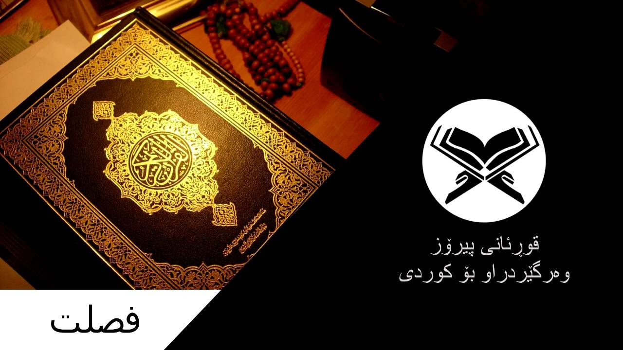 Surah Fussilat [41] سورەتی 