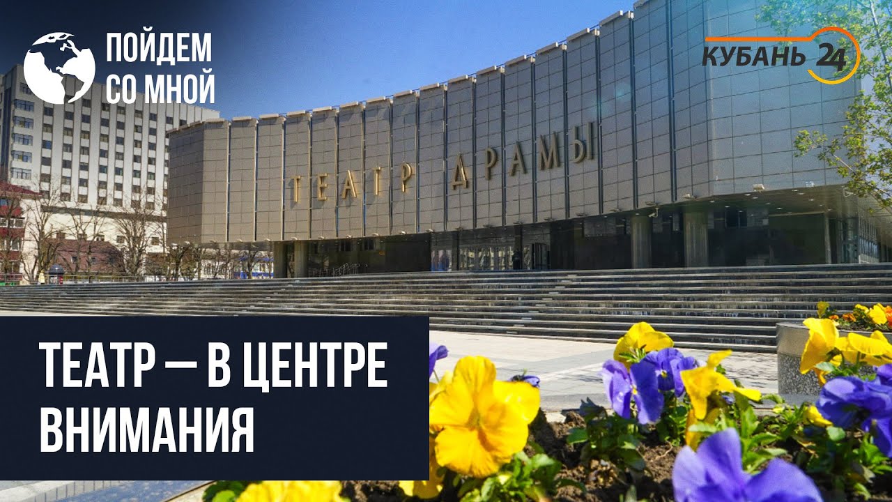 Театр – в центре внимания | «Пойдем со мной»