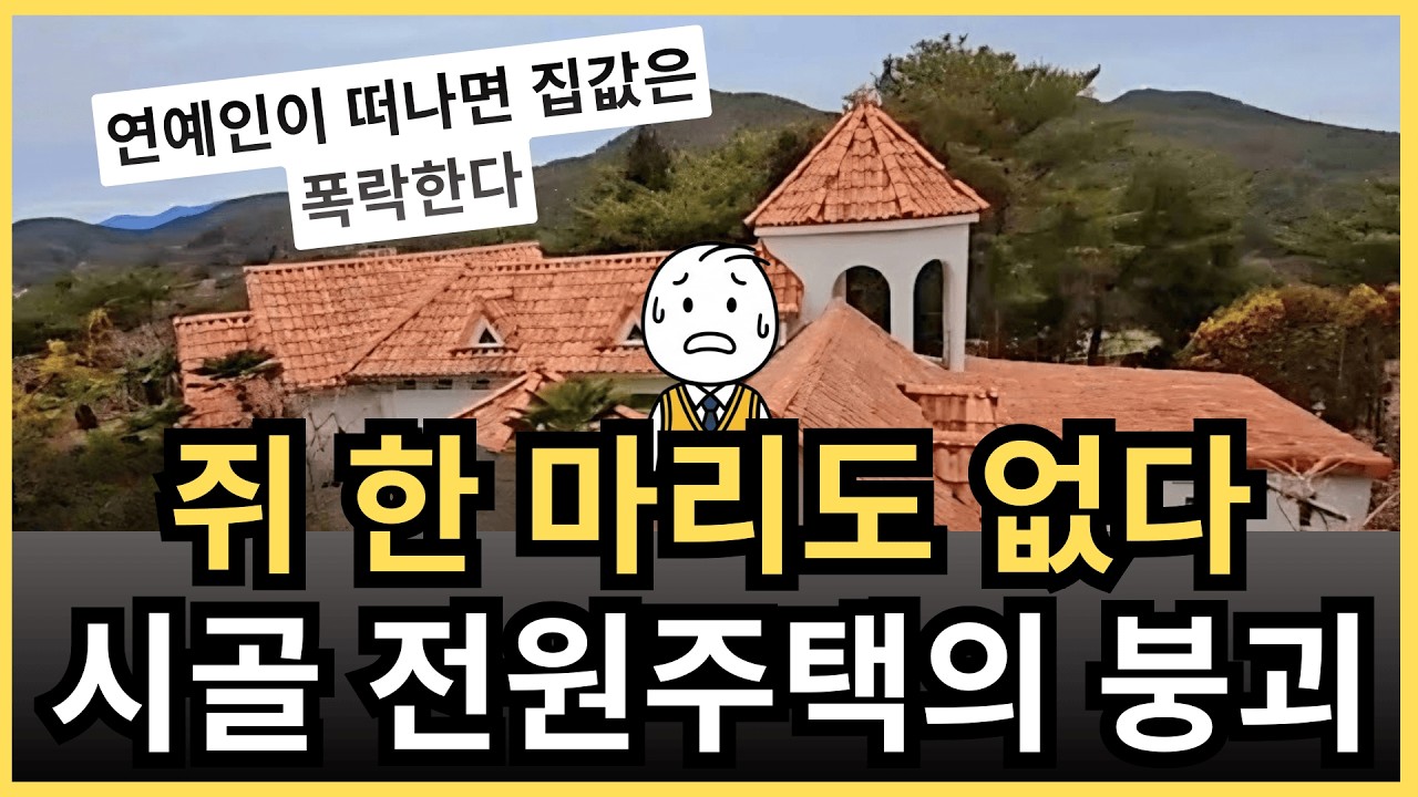 “부동산 중개인 광고는 믿을 수 없다…” - 유명인이 들어오면 전원주택은 순식간에 ‘완판’된다