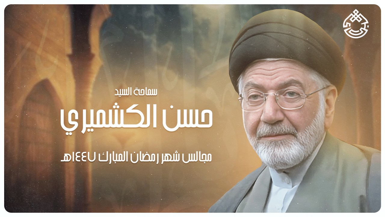 مجالس شهر رمضان المبارك - سيد حسن الكشميري - 2