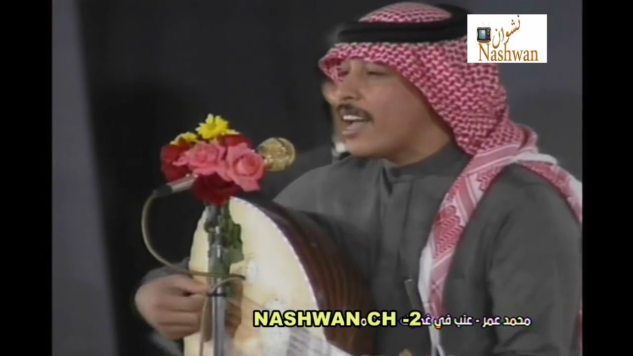 محمد عمر ( عنب في غصونه ) 1989