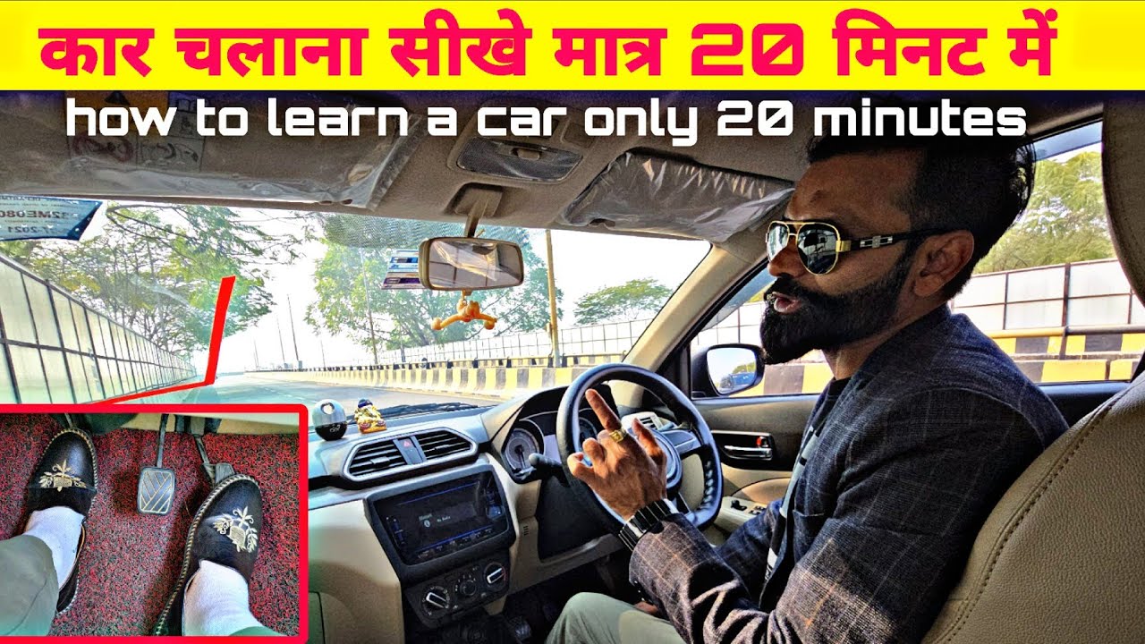घर बैठे कार चलाना सीखें | सिर्फ 20 मिनट में कार स्टार्ट से ड्राइविंग तक | Car Driving Full Guide
