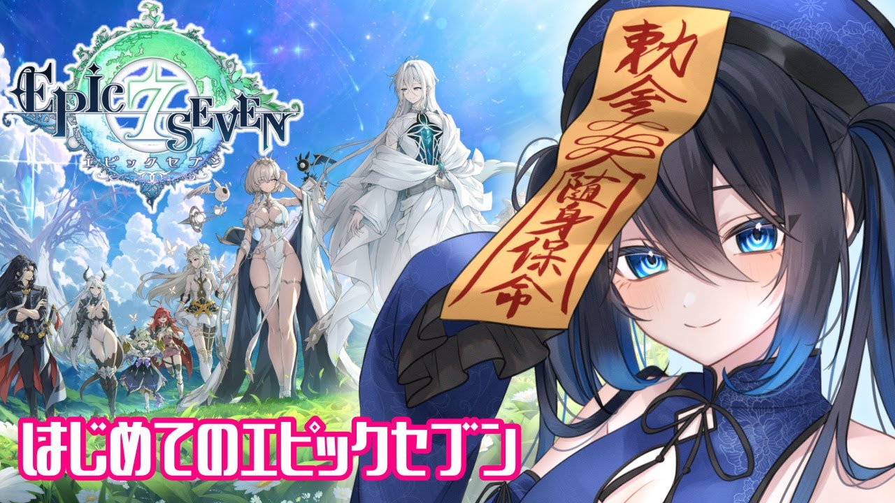 #５【エピックセブン】完全初見！デイリー消化の日！！！　＃PR