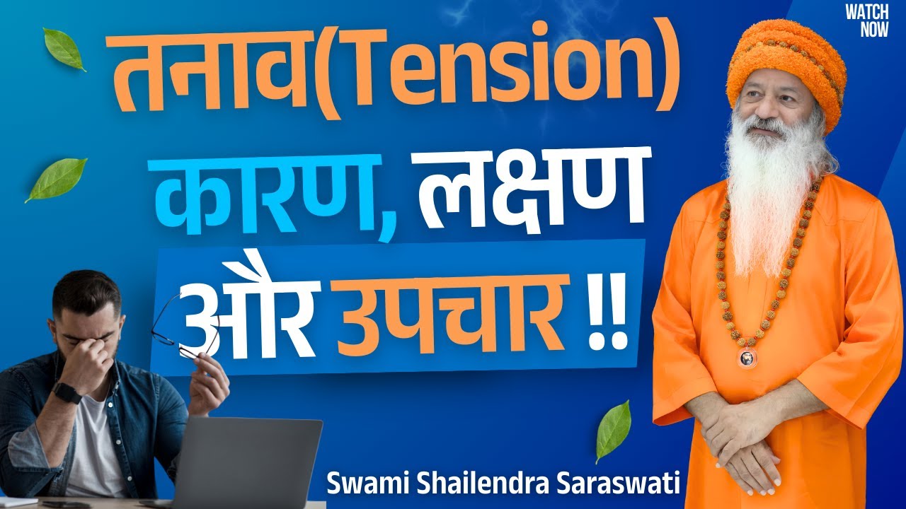 तनाव (Tension) कारण, लक्षण और उपचार !! स्वामी शैलेन्द्र सरस्वती !!