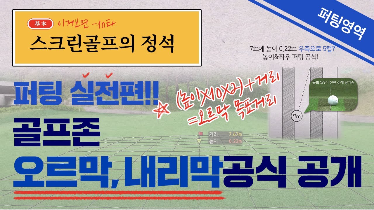 골프존 퍼팅 오르막, 내리막 계산공식 다 알려드립니다! 퍼팅영역 실전편 [스크린골프의 정석 2회]