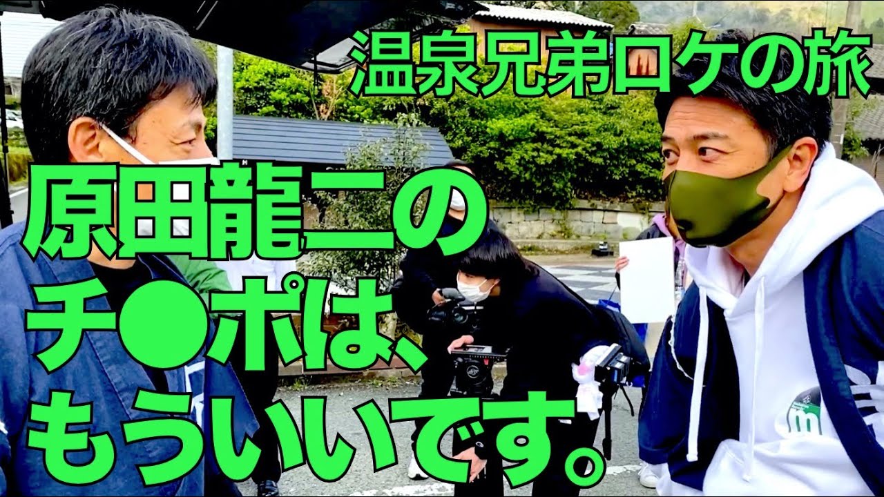 【素の原田龍二】九州ロケ密着映像【温泉兄弟】