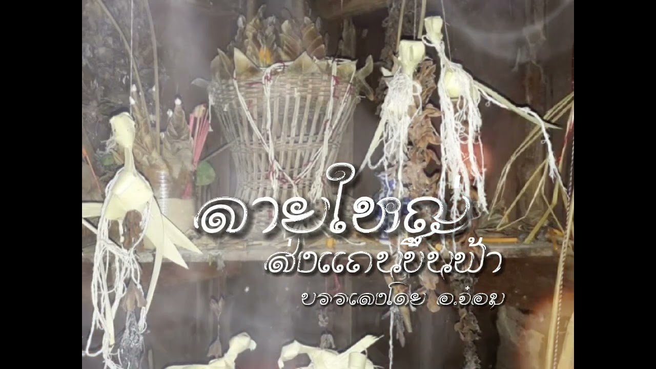 #ลายใหญ่ ส่งแถนขึ้นฟ้า บรรเลงโดย อ.จ๋อม
