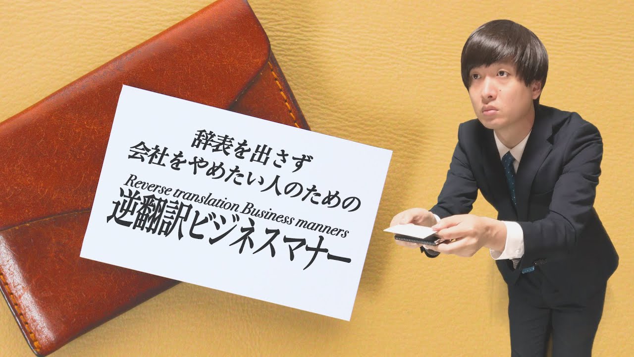 辞表を出さず会社をやめたい人のための「逆翻訳ビジネスマナー講座」