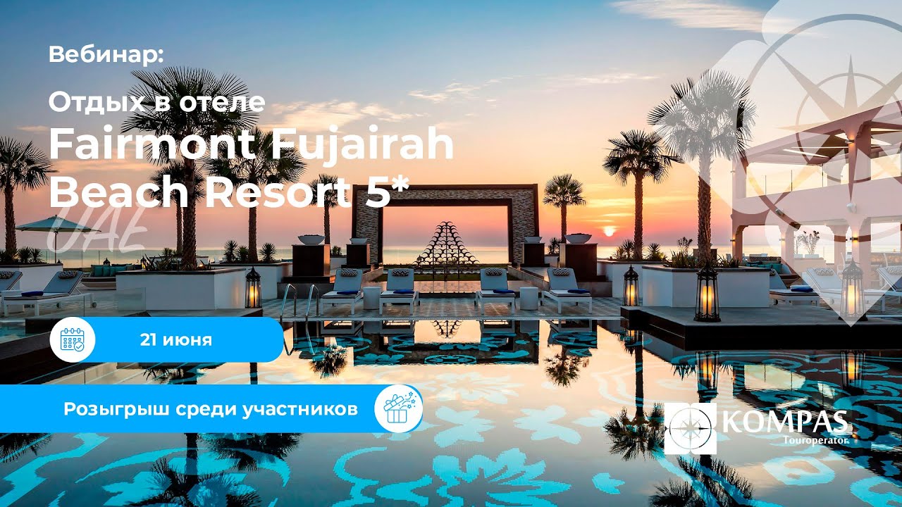 ⭐ Отдых в отеле Fairmont Fujairah Beach Resort 5* | KOMPAS Touroperator