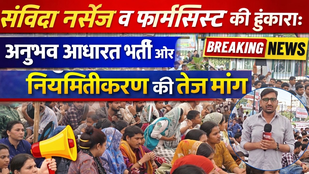 संविदा नर्सेज व फार्मासिस्ट की हुंकार: अनुभव आधारित भर्ती और नियमितीकरण की तेज मांग...!!
