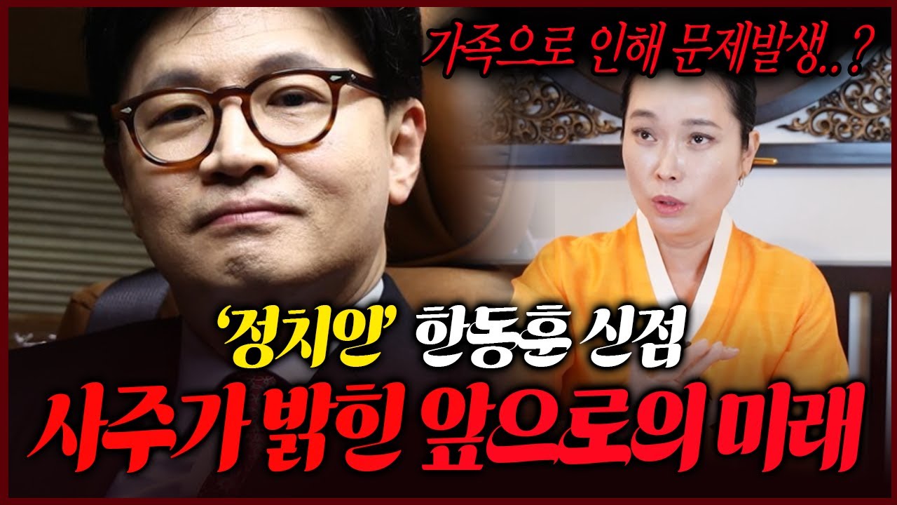 조언해주는 사람 분명 있어..한동훈 사주를 받아적은 무당의 신들린점괘 그에게 무슨일이..?