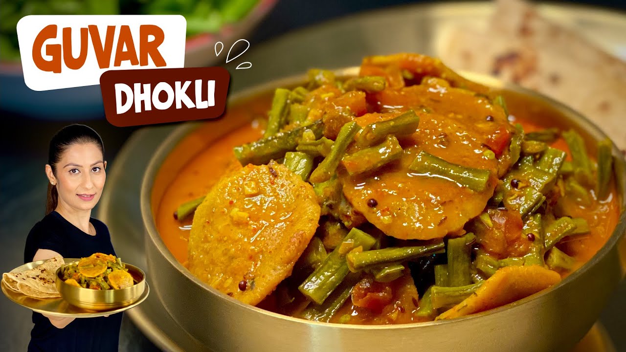 Guvar Dhokli Ki Sabzi - ग्वार फली ढोकली-गुजरात व राजस्थान की सबसे अलग रेसीपी | Guvar Dhokli Nu Shaak