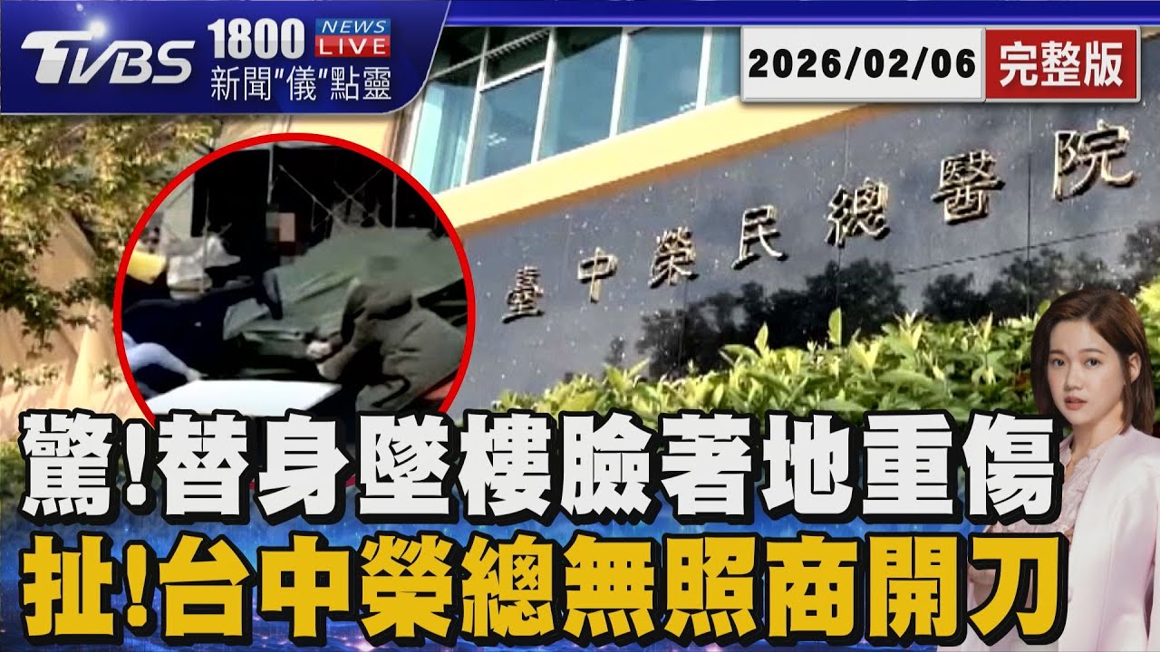 畫面曝光!《豆腐媽媽》替身墜樓重傷進ICU 醜聞!台中榮總爆無照廠商進開刀房操刀 院長鞠躬道歉20260206｜1800新聞儀點靈完整版｜TVBS新聞 @TVBSNEWS01
