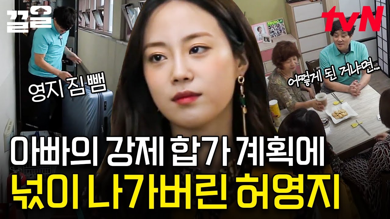 애교 뚝뚝 딸바보 아빠에 의해 강제 합가하게 된 허영지😅 핑계 삼아 딸이랑 함께하니 마냥 좋은 가족들 | 엄마나왔어