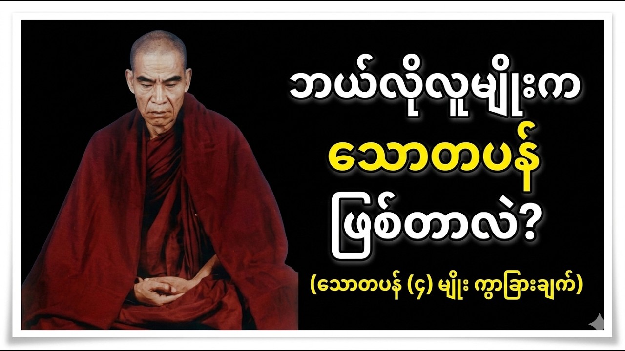 သောတပန် (၄) မျိုးအကြောင်း တစ်ခါတည်းနဲ့ ရှင်းလင်းသွားစေမည့် တရားတော်