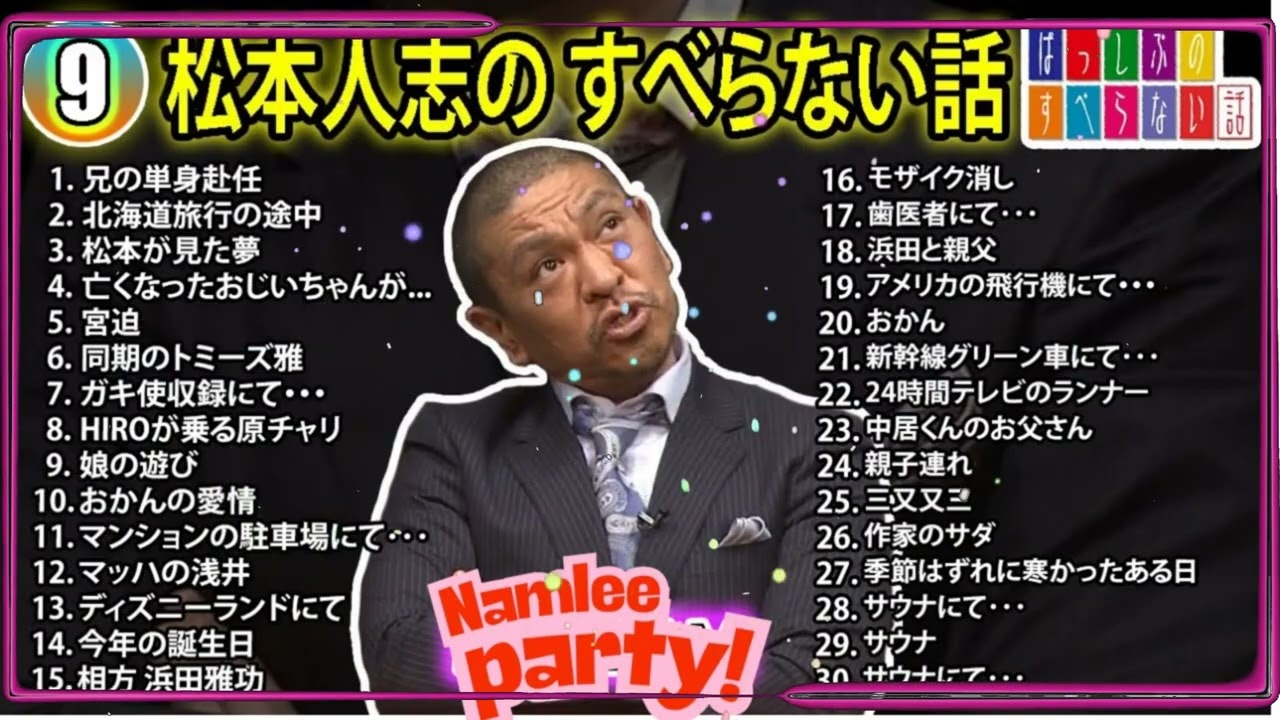 【#9】松本人志の すべらない話【睡眠用・作業用・ドライブ・高音質BGM聞き流し】（概要欄タイムスタンプ有り）