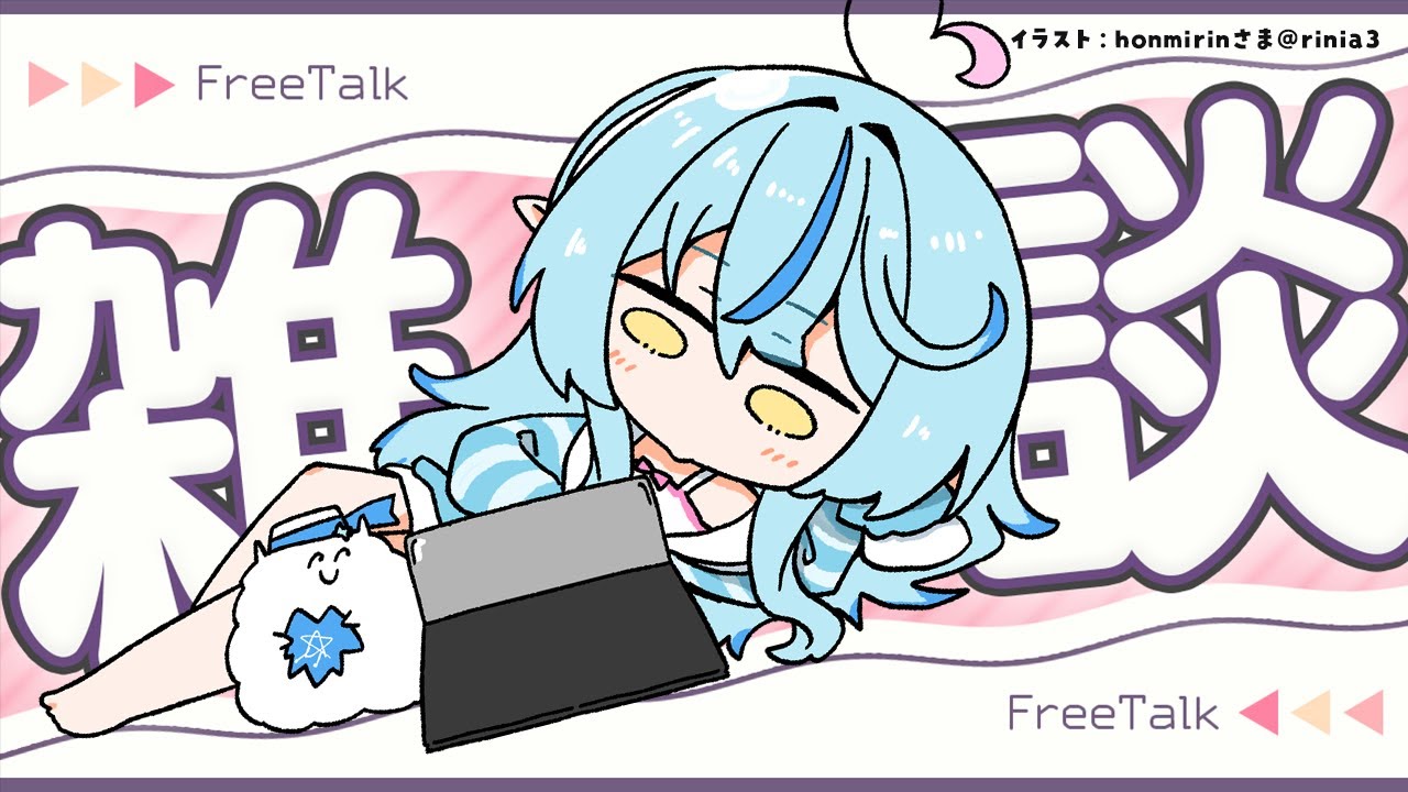 【夜雑談】たまにはまったり喋ろうよ【雪花ラミィ/ホロライブ】