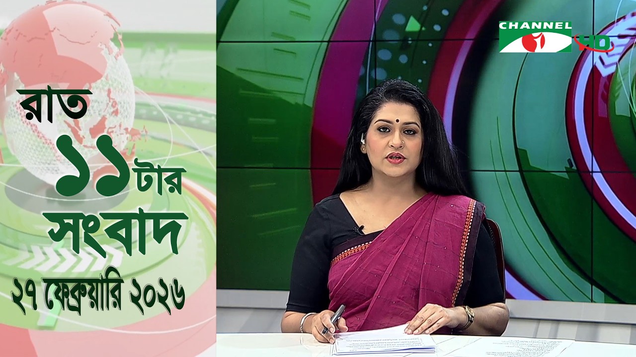 চ্যানেল আই রাত ১১ টার  সংবাদ | Channel i News 11 pm | 27 February, 2026