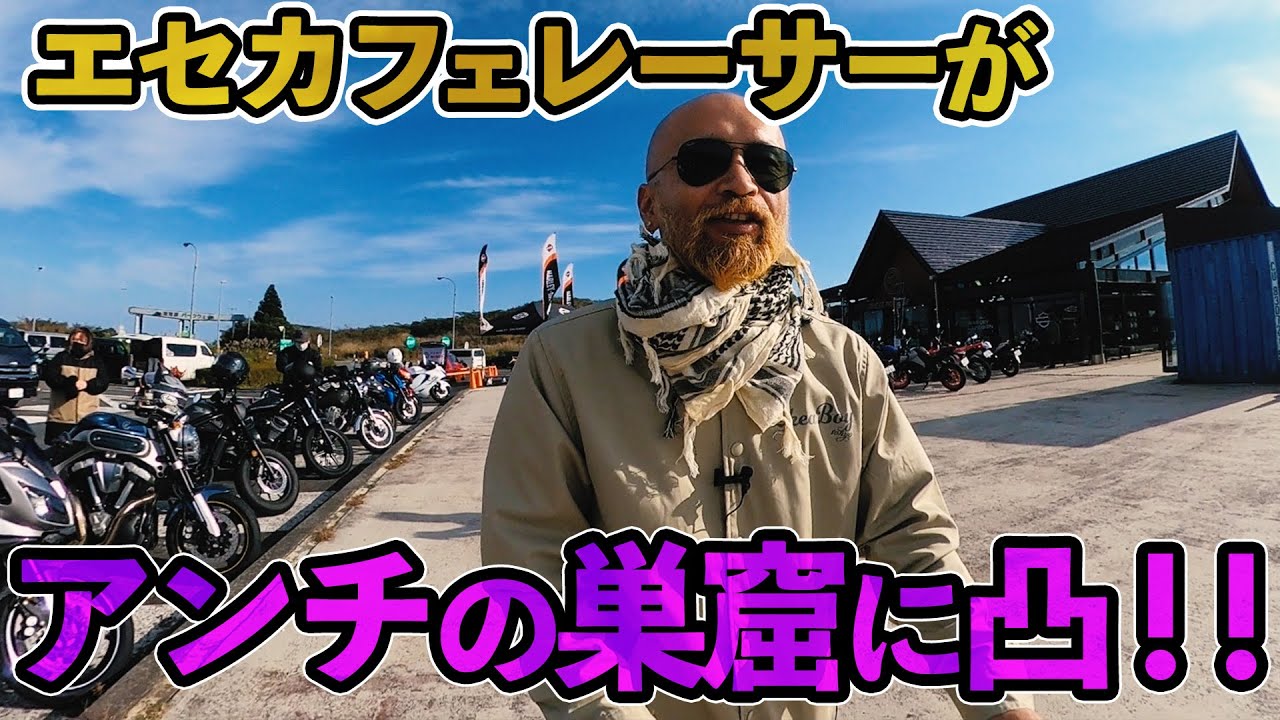 エセカフェレーサーがアンチの巣窟、SRミーティングに凸！聖地バイカーズパラダイス